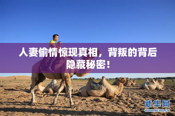 人妻偷情惊现真相，背叛的背后隐藏秘密！