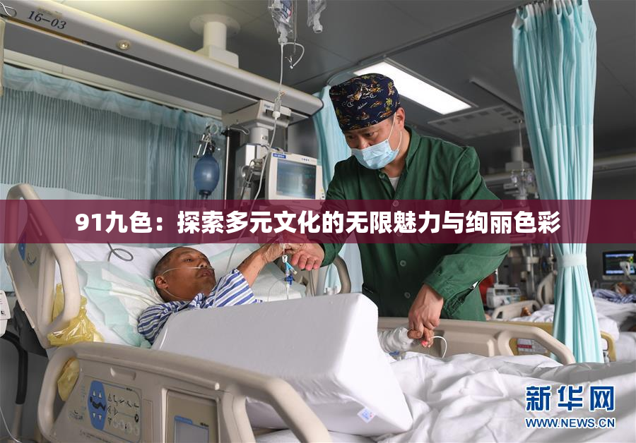 91九色：探索多元文化的无限魅力与绚丽色彩