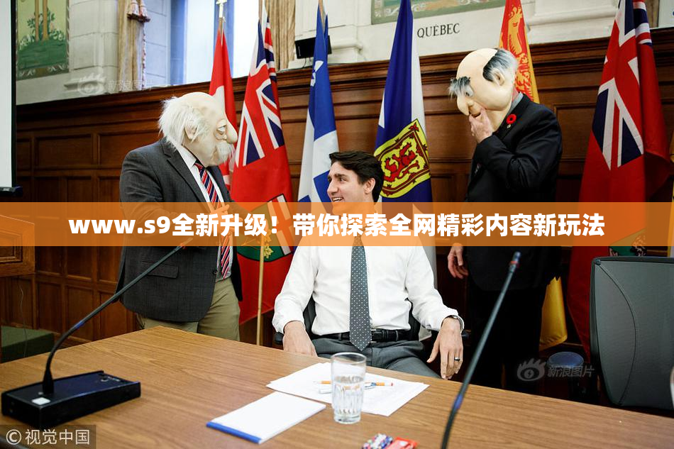 www.s9全新升级！带你探索全网精彩内容新玩法