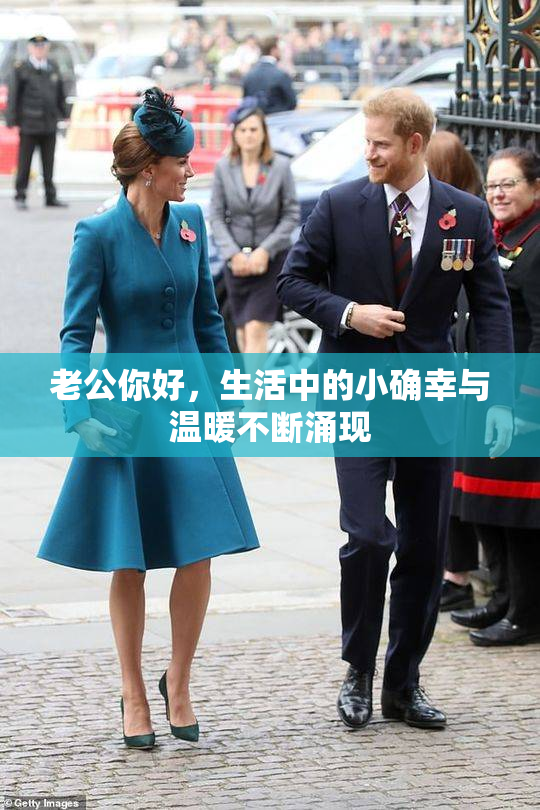 老公你好，生活中的小确幸与温暖不断涌现