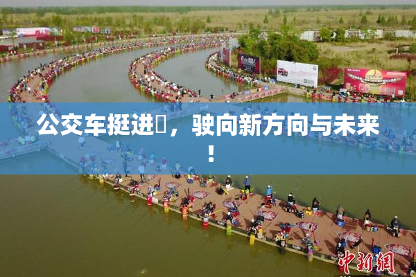公交车挺进妺，驶向新方向与未来！