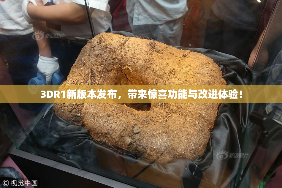 3DR1新版本发布，带来惊喜功能与改进体验！