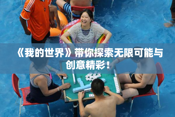 《我的世界》带你探索无限可能与创意精彩！