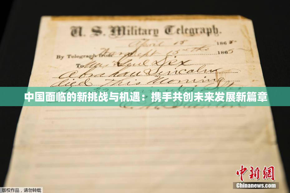 中国面临的新挑战与机遇：携手共创未来发展新篇章
