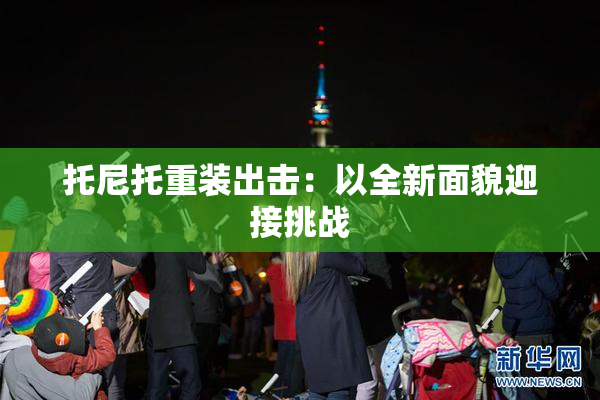 托尼托重装出击：以全新面貌迎接挑战