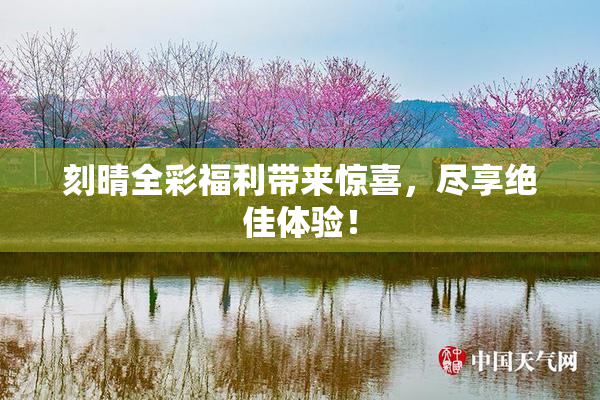 刻晴全彩福利带来惊喜，尽享绝佳体验！