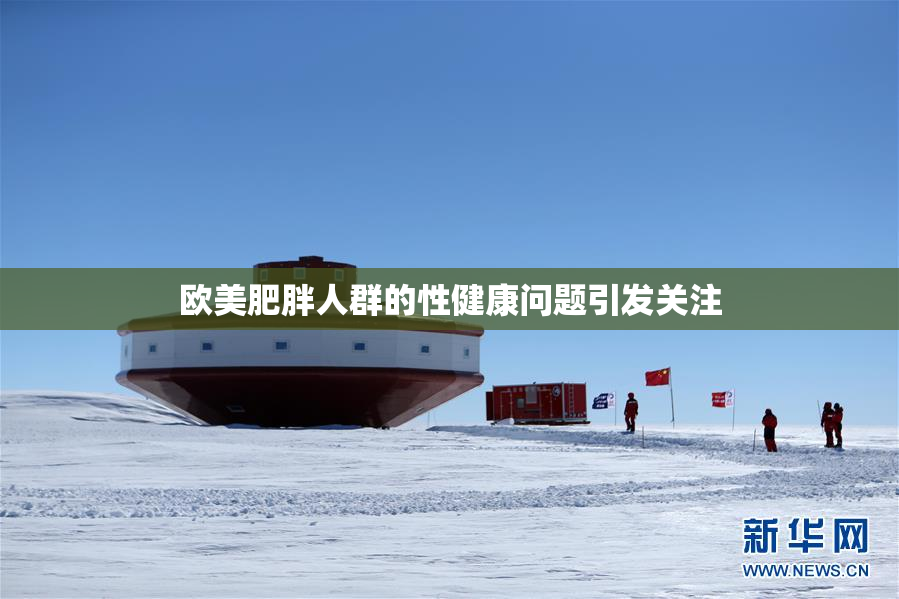欧美肥胖人群的性健康问题引发关注