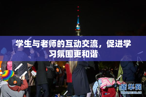 学生与老师的互动交流，促进学习氛围更和谐