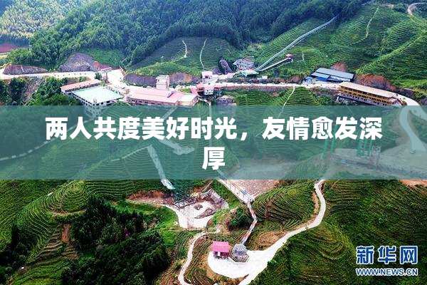 两人共度美好时光，友情愈发深厚