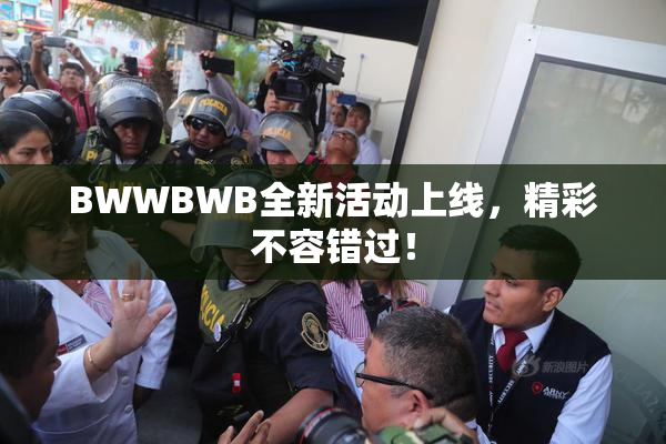 BWWBWB全新活动上线，精彩不容错过！