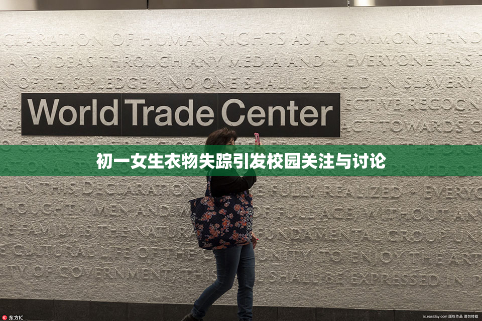 初一女生衣物失踪引发校园关注与讨论