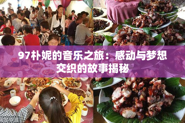 97朴妮的音乐之旅：感动与梦想交织的故事揭秘