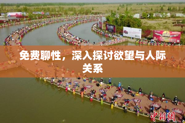免费聊性，深入探讨欲望与人际关系