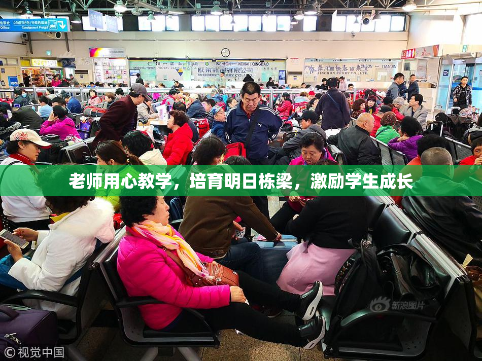 老师用心教学，培育明日栋梁，激励学生成长