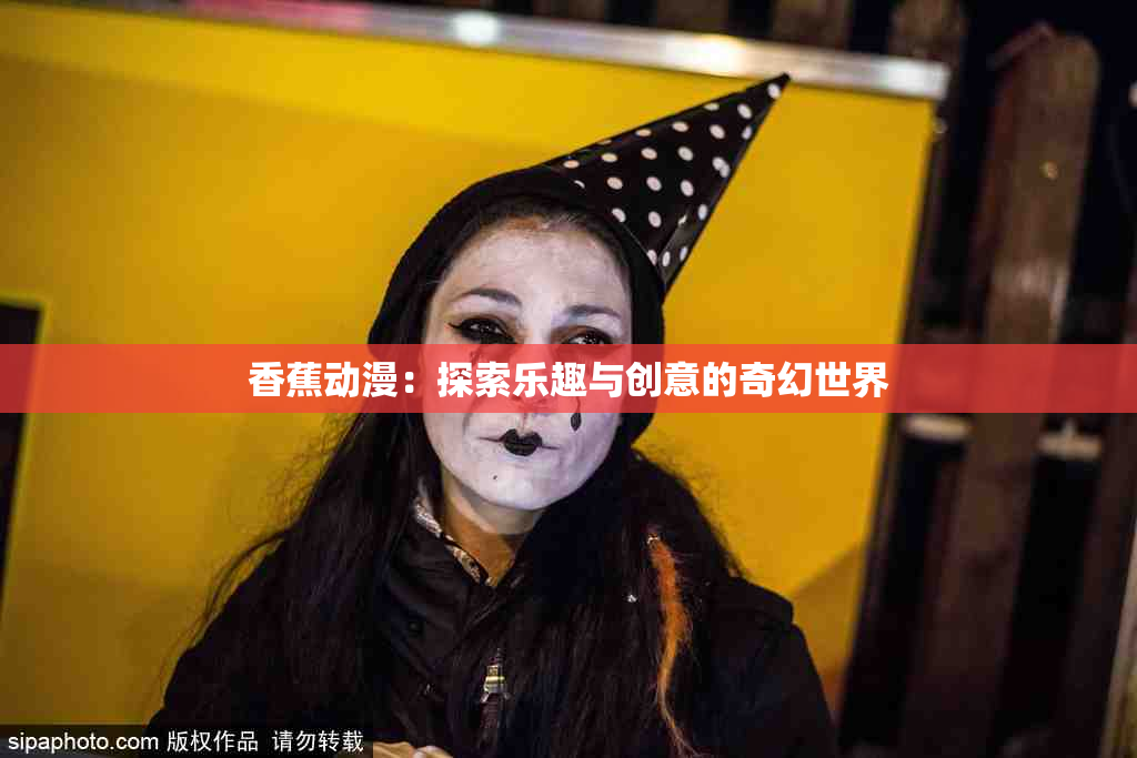 香蕉动漫：探索乐趣与创意的奇幻世界