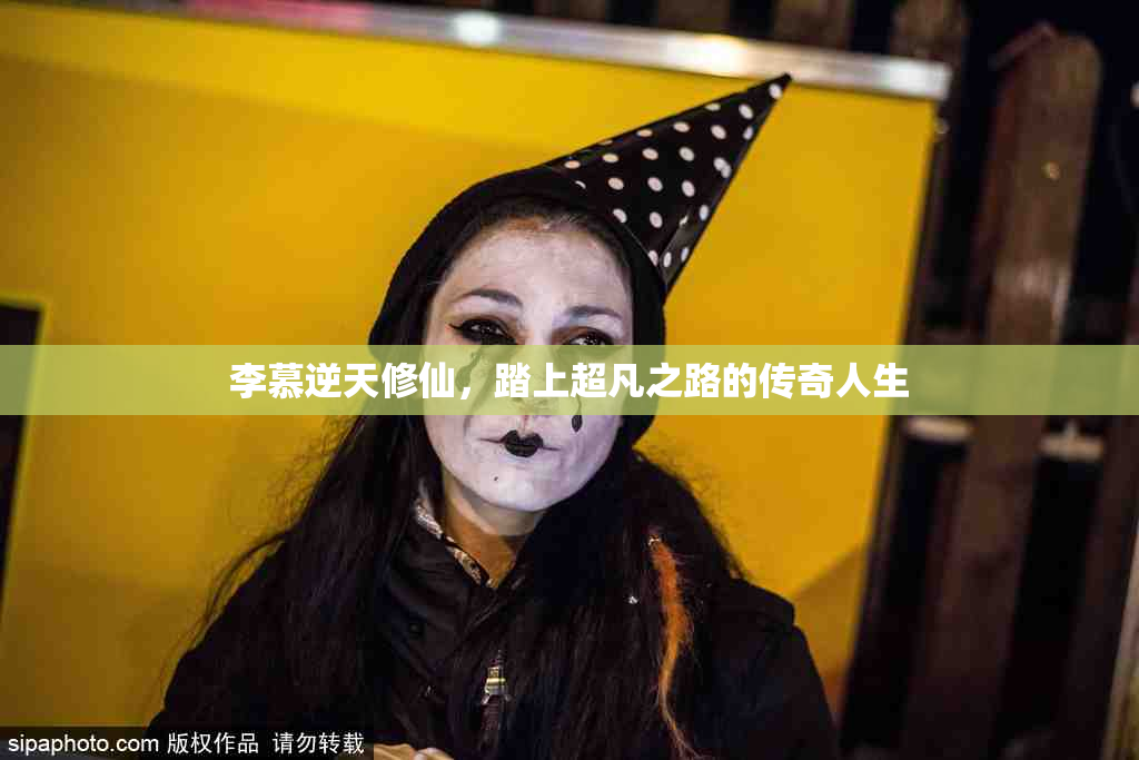 李慕逆天修仙，踏上超凡之路的传奇人生