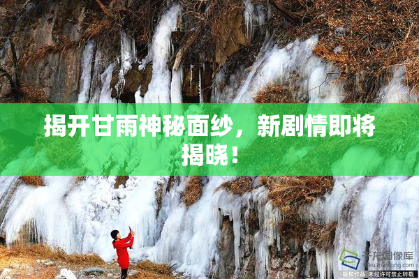 揭开甘雨神秘面纱，新剧情即将揭晓！