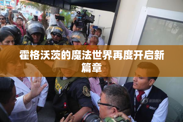 霍格沃茨的魔法世界再度开启新篇章