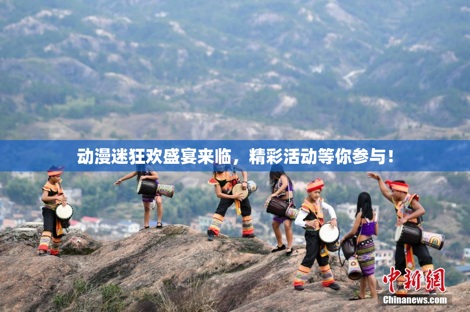 动漫迷狂欢盛宴来临，精彩活动等你参与！