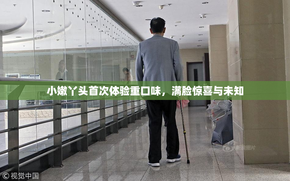 小嫩丫头首次体验重口味，满脸惊喜与未知
