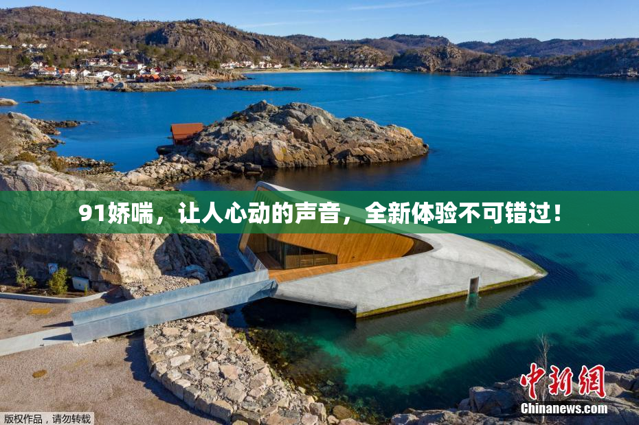 91娇喘，让人心动的声音，全新体验不可错过！