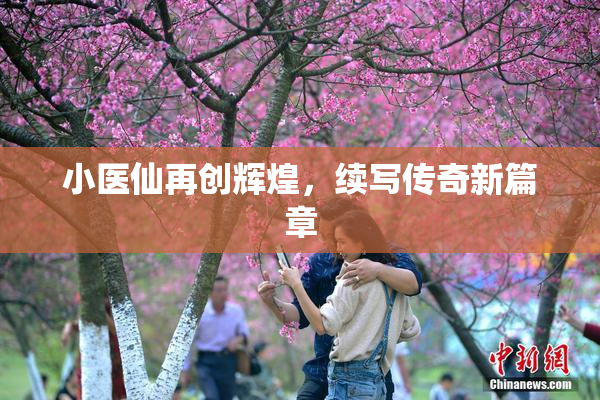 小医仙再创辉煌，续写传奇新篇章