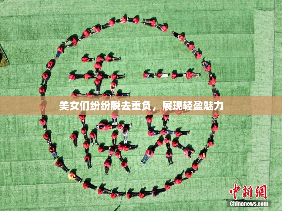 美女们纷纷脱去重负，展现轻盈魅力