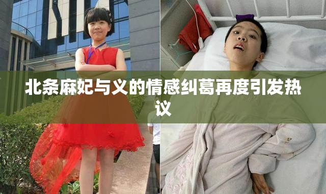 北条麻妃与义的情感纠葛再度引发热议