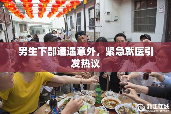 男生下部遭遇意外，紧急就医引发热议