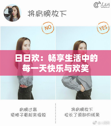 日日欢：畅享生活中的每一天快乐与欢笑