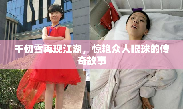 千仞雪再现江湖，惊艳众人眼球的传奇故事