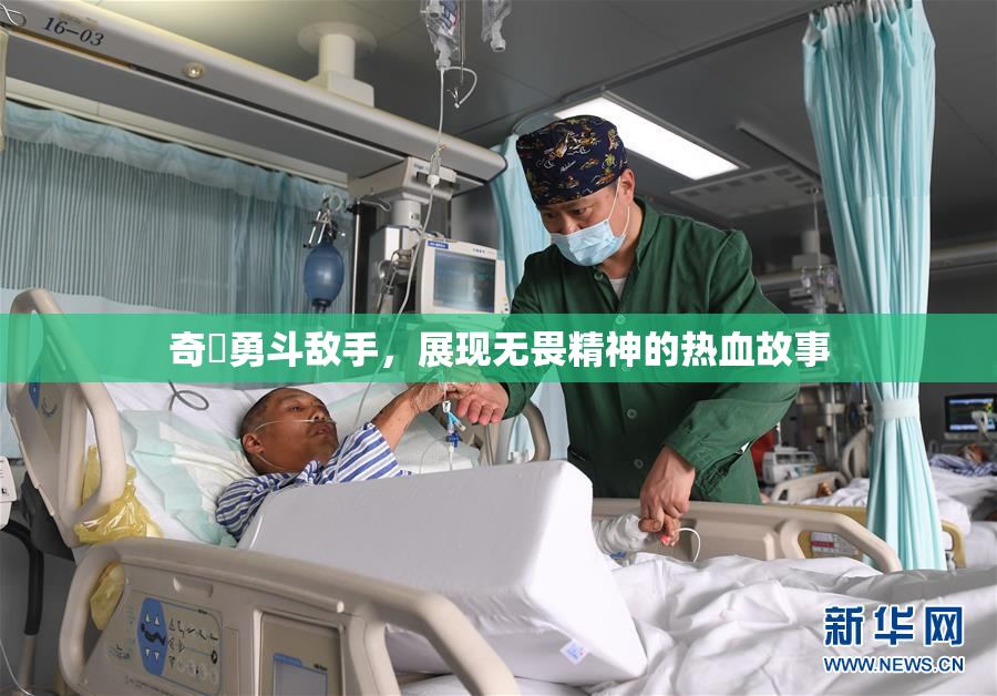 奇犽勇斗敌手，展现无畏精神的热血故事