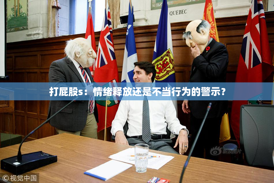 打屁股s：情绪释放还是不当行为的警示？
