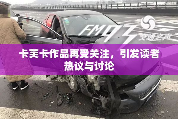 卡芙卡作品再受关注，引发读者热议与讨论