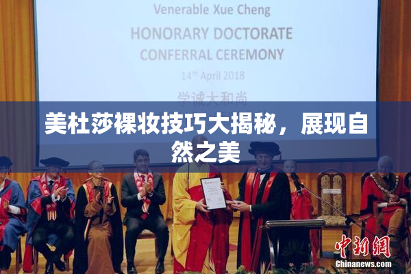 美杜莎裸妆技巧大揭秘，展现自然之美