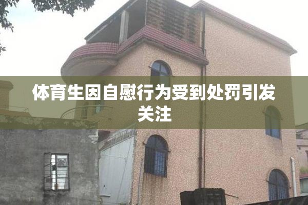 体育生因自慰行为受到处罚引发关注