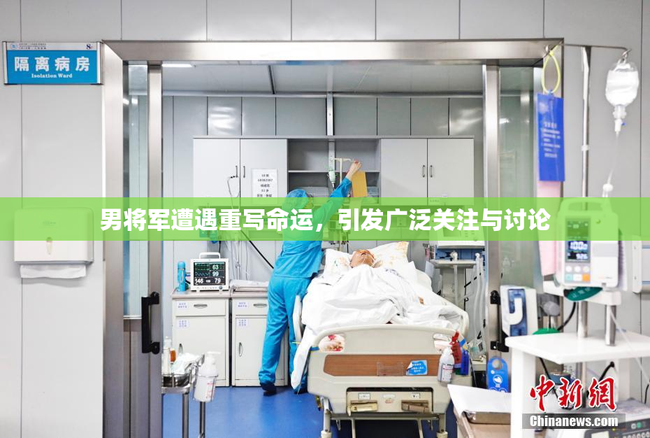 男将军遭遇重写命运，引发广泛关注与讨论