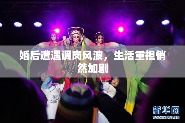 婚后遭遇调岗风波，生活重担悄然加剧