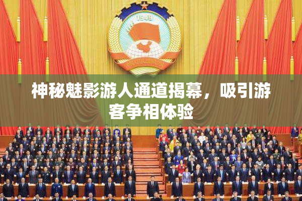 神秘魅影游人通道揭幕，吸引游客争相体验