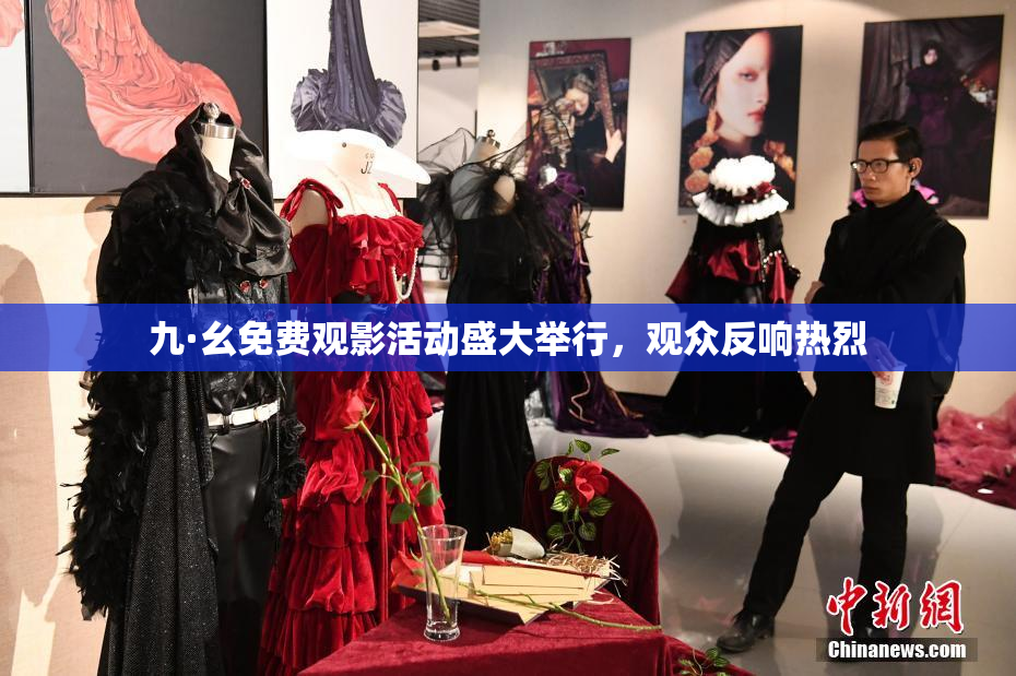九·幺免费观影活动盛大举行，观众反响热烈