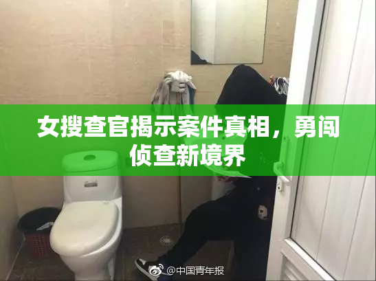 女搜查官揭示案件真相，勇闯侦查新境界