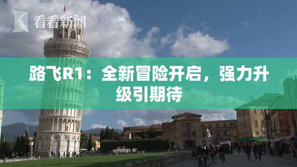 路飞R1：全新冒险开启，强力升级引期待