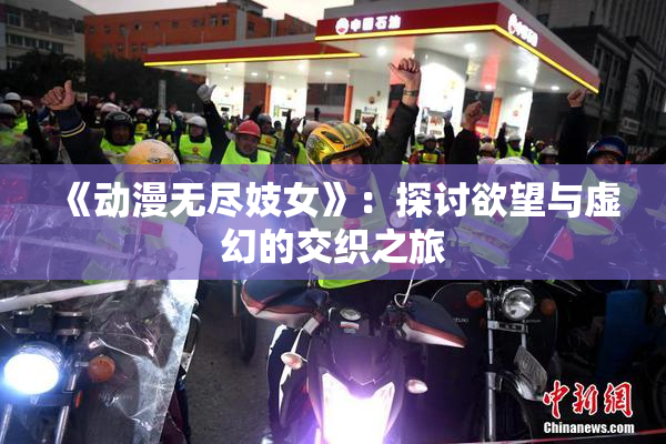 《动漫无尽妓女》：探讨欲望与虚幻的交织之旅