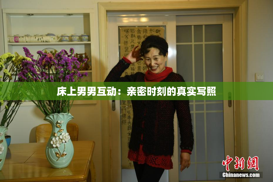 床上男男互动：亲密时刻的真实写照