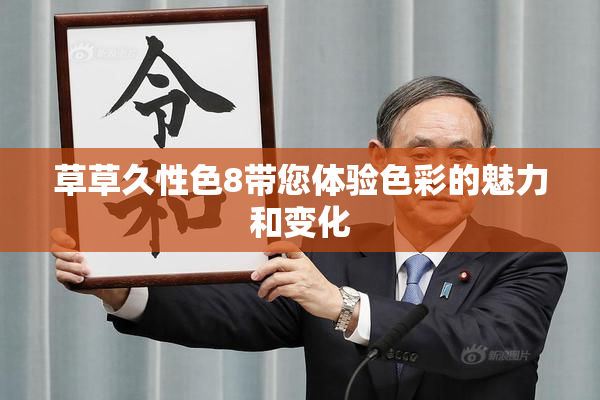 草草久性色8带您体验色彩的魅力和变化