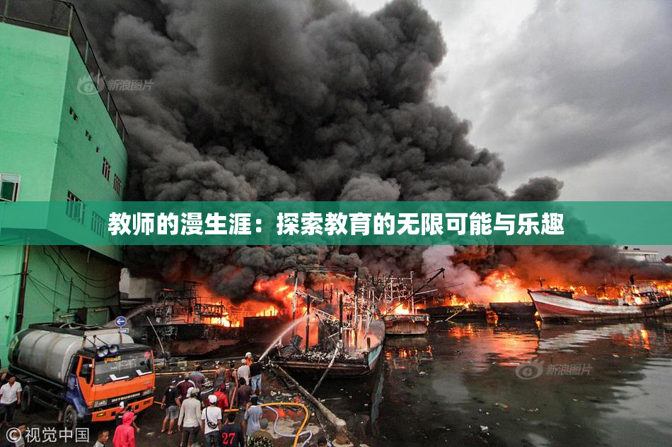 教师的漫生涯：探索教育的无限可能与乐趣