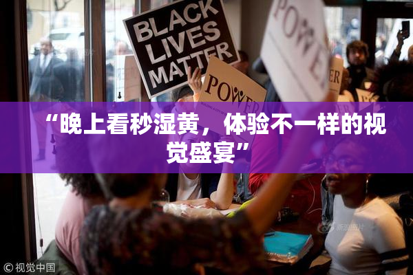“晚上看秒湿黄，体验不一样的视觉盛宴”