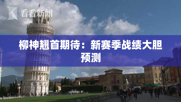 柳神翘首期待：新赛季战绩大胆预测