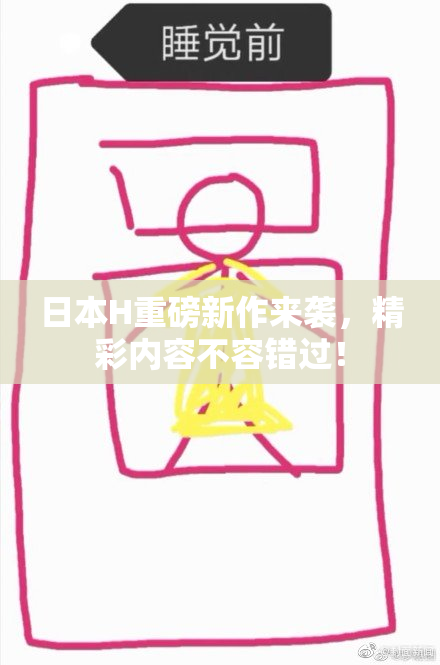 日本H重磅新作来袭，精彩内容不容错过！