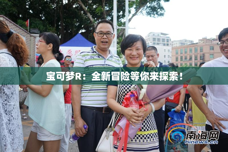 宝可梦R：全新冒险等你来探索！